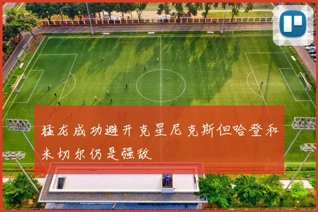 猛龙成功避开克星尼克斯但哈登和米切尔仍是强敌