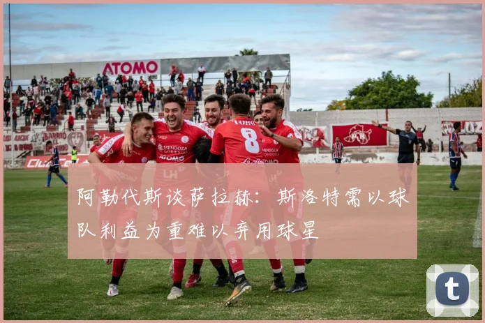 阿勒代斯谈萨拉赫：斯洛特需以球队利益为重难以弃用球星