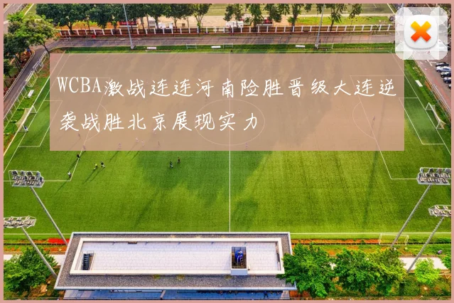 WCBA激战连连河南险胜晋级大连逆袭战胜北京展现实力