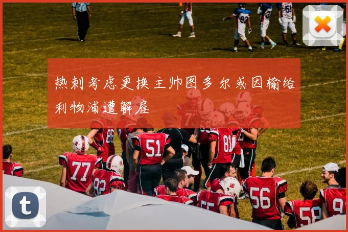 热刺考虑更换主帅图多尔或因输给利物浦遭解雇
