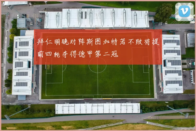 拜仁明晚对阵斯图加特若不败将提前四轮夺得德甲第二冠