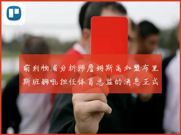前利物浦分析师詹姆斯高加盟布里斯班狮吼担任体育总监的消息正式公布