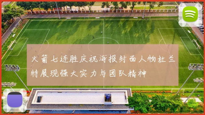 火箭七连胜庆祝海报封面人物杜兰特展现强大实力与团队精神