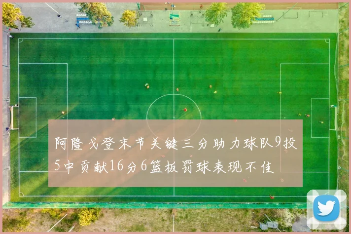 阿隆戈登末节关键三分助力球队9投5中贡献16分6篮板罚球表现不佳