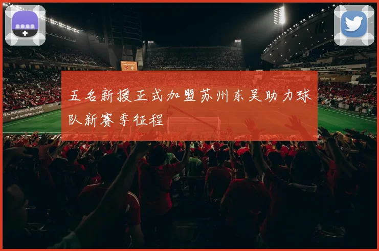 五名新援正式加盟苏州东吴助力球队新赛季征程